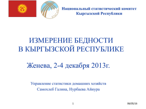 Измерение денежных доходов населения в Кыргызской