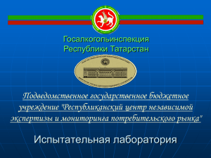 PPT, 1.98 МБ - Госалкогольинспекция Республики Татарстан