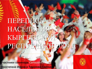 ПЕРЕПИСЬ НАСЕЛЕНИЯ КЫРГЫЗСКОЙ РЕСПУБЛИКИ 2009г.