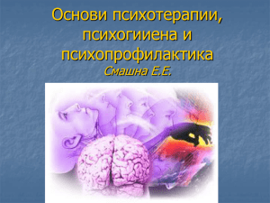 Основи психотерапии, психогииена и психопрофилактика Смашна Е.Е.