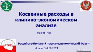 Русский - Общество фармакоэкономических исследований
