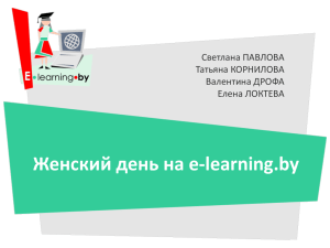 Женский день на e-learning.by Светлана ПАВЛОВА Татьяна КОРНИЛОВА Валентина ДРОФА