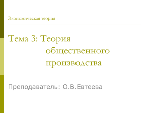 Тема 3: Теория общественного производства Преподаватель: О.В.Евтеева