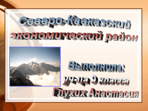 Северный Кавказ"- презентация по географии в 9 классе