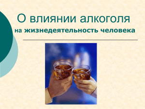 О влиянии алкоголя на жизнедеятельность человека