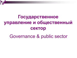 Понятие общественного сектора