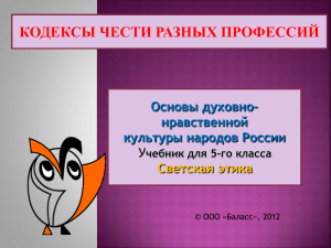 КОДЕКСЫ ЧЕСТИ РАЗНЫХ ПРОФЕССИЙ Основы духовно– нравственной культуры народов России