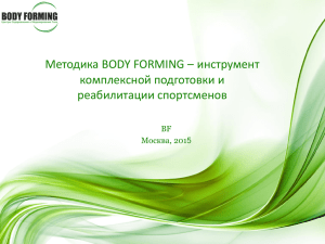 Слайд 1 - Центры «BODY FORMING
