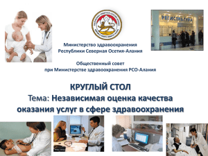 - Министерство здравоохранения РСО