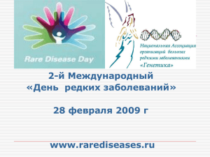 День редких заболеваний - 2009