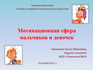 Мотивационная сфера мальчиков и девочек Никулина Ольга Ивановна, педагог-психолог