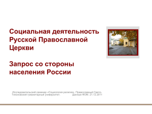 Социальная деятельность Русской Православной Церкви