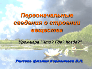 Первоначальные сведения о строении вещества Урок-игра &#34;Что? Где? Когда?&#34;