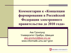 Комментарии к «Концепции формирования в Российской Федерации электронного правительства до 2010 года»