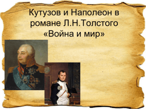 Кутузов и Наполеон