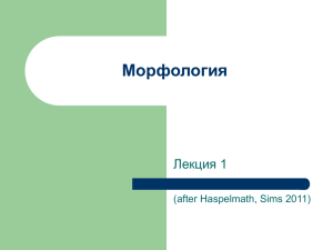 Морфология Лекция 1 (after Haspelmath, Sims 2011)