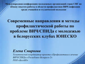 Установочный доклад - Белорусская Ассоциация клубов ЮНЕСКО