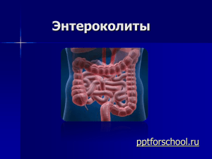 Энтероколиты pptforschool.ru