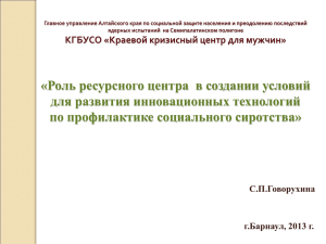 Главное управление Алтайского края по социальной защите населения и преодолению... ядерных испытаний  на Семипалатинском полигоне