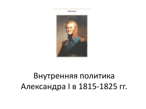 Внутренняя политика Александра I в 1815