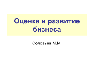 Оценка и развитие бизнеса Соловьев М.М.