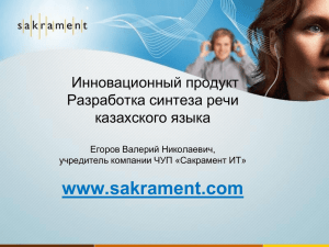 www.sakrament.com Инновационный продукт Разработка синтеза речи казахского языка