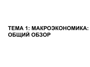 Tema_1_Makroekonomika_obshchiy_obzor