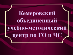 Кемеровский объединенный учебно-методический центр по ГО и