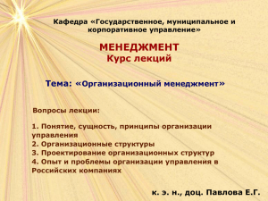 МЕНЕДЖМЕНТ Курс лекций Тема: « »