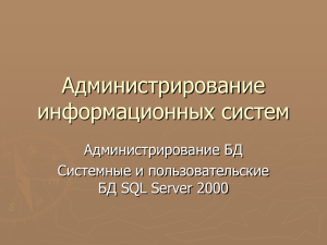 Системные и пользовательские БД SQL Server 2000