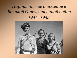 Партизанское движение в Великой Отечественной войне 1941
