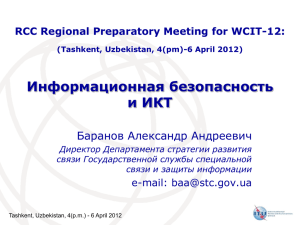 Информационная безопасность и ИКТ Баранов Александр Андреевич RCC Regional Preparatory Meeting for WCIT-12: