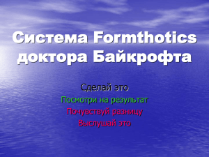 Посмотреть презентацию системы Формтотикс (файл ppt, 18 Mb)