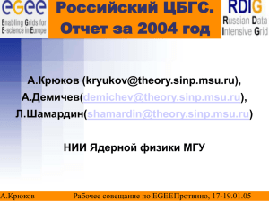 Российский ЦБГС. Отчет за 2004 год А.Крюков (), мичев(