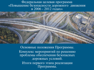 Федеральная целевая программа «Повышение безопасности дорожного  движения Основные положения Программы.