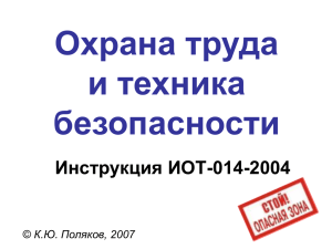 Охрана труда и техника безопасности Инструкция ИОТ-014-2004