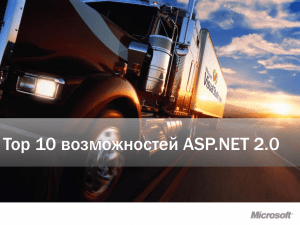 Top 10 возможностей ASP.NET 2.0