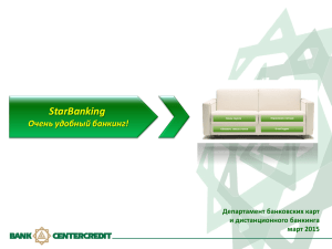 Презентация по системе StarBanking