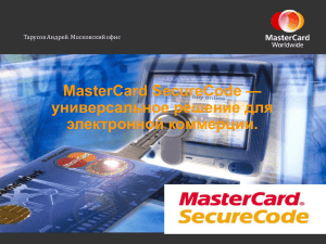 — MasterCard SecureCode универсальное решение для электронной коммерции.