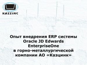Опыт внедрения ERP системы Oracle JD Edwards EnterpriseOne в горно-металлургической