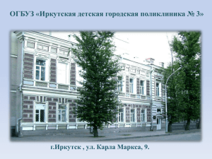 ОГБУЗ «Иркутская детская городская поликлиника № 3» г