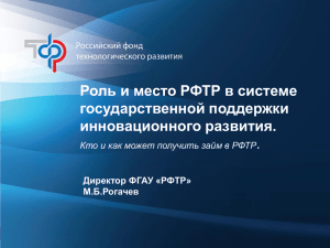 Презентация Российского фонда технологического развития