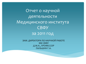 Отчет о научной деятельности МИ СВФУ за 2010 год
