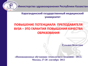 Министерство здравоохранения Республики Казахстан Карагандинский государственный медицинский университет