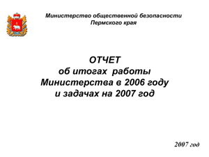 ОТЧЕТ об итогах  работы Министерства в 2006 году