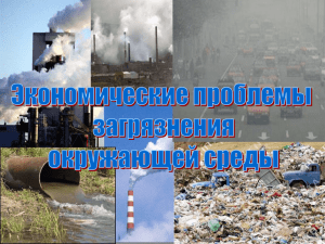 Экономические проблемы загрязнения окружающей среды