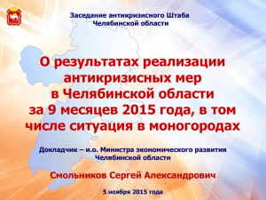 О результатах реализации антикризисных мер в Челябинской области