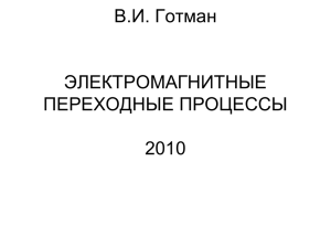 В.И. Готман ЭЛЕКТРОМАГНИТНЫЕ ПЕРЕХОДНЫЕ ПРОЦЕССЫ 2010