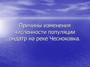 Причины изменения численности популяции ондатр на реке Чесноковка.
