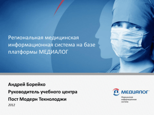 Региональная медицинская информационная система на базе платформы МЕДИАЛОГ Андрей Борейко